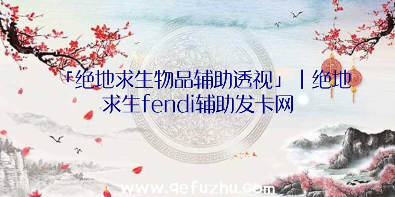 「绝地求生物品辅助透视」|绝地求生fendi辅助发卡网